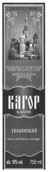 Свідоцтво торговельну марку № 123109 (заявка m200810514): преміум вин; кагор; український; kagor; dessert wine