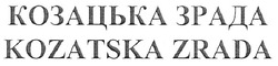 Свідоцтво торговельну марку № 132062 (заявка m200907899): kozatska zrada; козацька зрада