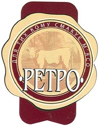 Свідоцтво торговельну марку № 105246 (заявка m200711103): petpo; ретро; для тих кому самкує м'ясо; смакує