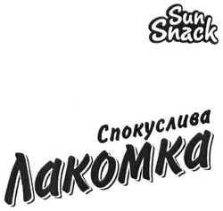 Заявка на торговельну марку № m201726767: sun snack; спокуслива лакомка