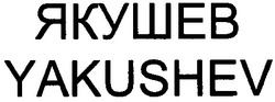Свідоцтво торговельну марку № 38823 (заявка 2001117241): yakushev; якушев
