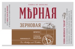 Заявка на торговельну марку № m201826591: vodka of ukraine; the moment of honour; premium quality; vodka mernaya grain; international brand; imported; мерная; зерновая; угольная фильтрация; мърная