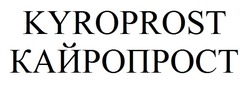 Свідоцтво торговельну марку № 338293 (заявка m202123504): kyroprost; кайропрост