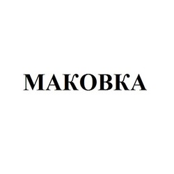 Свідоцтво торговельну марку № 181412 (заявка m201207323): makobka; маковка
