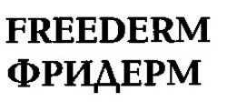 Свідоцтво торговельну марку № 14338 (заявка 95082641): FREEDERM ФРИДЕРМ; freederm; фридерм