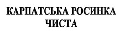Свідоцтво торговельну марку № 206686 (заявка m201415132): карпатська росинка чиста