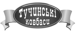 Свідоцтво торговельну марку № 154509 (заявка m201108877): тучинські ковбаси