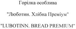 Свідоцтво торговельну марку № 112847 (заявка m200902667): горілка особлива; люботин. хлібна преміум; lubotinn. bread premium