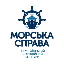 Свідоцтво торговельну марку № 290506 (заявка m201901040): морська справа; всеукраїнський благодійний конкурс