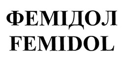Свідоцтво торговельну марку № 327655 (заявка m202022298): femidol; фемідол
