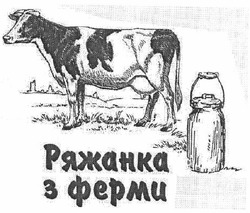 Свідоцтво торговельну марку № 169629 (заявка m201205874): ряжанка з ферми