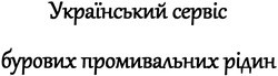 Заявка на торговельну марку № m201412564: український сервіс бурових промивальних рідин