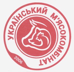 Свідоцтво торговельну марку № 331526 (заявка m202110710): 2006; український м'ясокомбінат; мясокомбінат