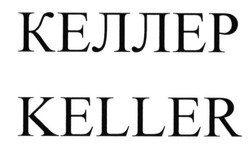Свідоцтво торговельну марку № 209167 (заявка m201500002): keller; келлер