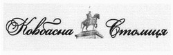 Свідоцтво торговельну марку № 199032 (заявка m201401312): ковбасна столиця