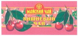 Заявка на торговельну марку № 2002020640: майский чай; вишневый чай