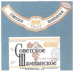 Заявка на торговельну марку № m200711567: советское шампанское; озшв; традиційне шампанське напівсолодке