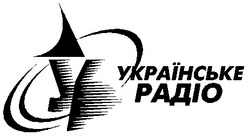 Свідоцтво торговельну марку № 18933 (заявка 97061978): українське радіо