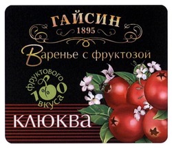 Свідоцтво торговельну марку № 215463 (заявка m201418442): гайсин; 1895; варенье с фруктозой; клюква; 100%фруктового вкуса
