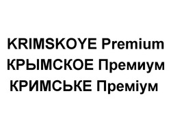 Заявка на торговельну марку № m201901113: крымское премиум; krimskoye premium; кримське преміум