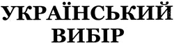 Заявка на торговельну марку № m201402738: український вибір