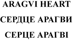 Свідоцтво торговельну марку № 149182 (заявка m201115803): aragvi heart; сердце арагви; серце арагві