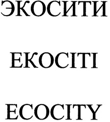 Заявка на торговельну марку № m200820000: ecocity; экосити; екосіті