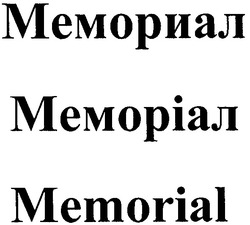 Свідоцтво торговельну марку № 133740 (заявка m200915579): мемориал; меморіал; memorial