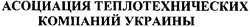 Заявка на торговельну марку № m200901420: асоциация теплотехнических компаний украины; ассоциация