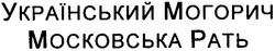 Свідоцтво торговельну марку № 126179 (заявка m200904514): український могорич; московська рать