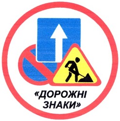 Свідоцтво торговельну марку № 62432 (заявка 20041010626): дорожні знаки