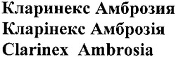 Свідоцтво торговельну марку № 175788 (заявка m201218000): кларинекс амброзия; кларінекс амброзія; clarinex ambrosia