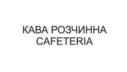 Заявка на торговельну марку № m201626028: кава розчинна cafeteria
