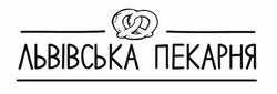 Свідоцтво торговельну марку № 336234 (заявка m202111615): львівська пекарня