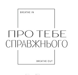 Заявка на торговельну марку № m202321482: breathe in breathe out; про тебе справжнього