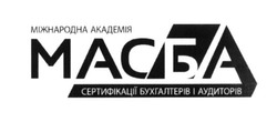 Свідоцтво торговельну марку № 265384 (заявка m201719011): міжнародна академія масба; сертифікації бухгалтерів і аудиторів