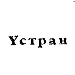 Свідоцтво торговельну марку № 3486 (заявка 105753/SU): устран yctpah