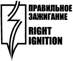 Свідоцтво торговельну марку № 44080 (заявка 2002108443): right; ignition; правильное; зажигание