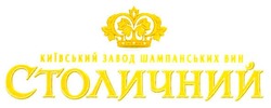 Свідоцтво торговельну марку № 65302 (заявка m200503103): столичний; київський завод шампанських вин