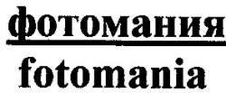 Свідоцтво торговельну марку № 42141 (заявка 2002031915): fotomania; фотомания