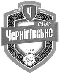 Свідоцтво торговельну марку № 210003 (заявка m201415717): еко чернігівське; екологічний сертифікат; пиво