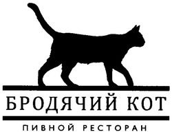 Свідоцтво торговельну марку № 121049 (заявка m200817208): бродячий кот; пивной ресторан