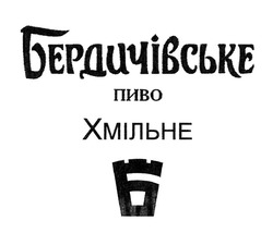 Свідоцтво торговельну марку № 314682 (заявка m202008086): бердичівське пиво; хмільне