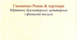 Свідоцтво торговельну марку № 193264 (заявка m201319242): гапоненко роман & партнеры; юридичні, бухгалтерські і фінансові послуги