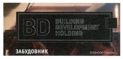 Заявка на торговельну марку № m201618289: bd; building development holding; забудовник