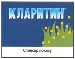 Заявка на торговельну марку № m201011702: кларитин спонсор показу
