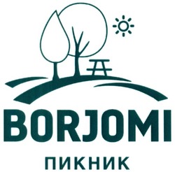 Свідоцтво торговельну марку № 216039 (заявка m201509570): пикник; borjomi