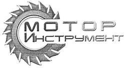 Свідоцтво торговельну марку № 145897 (заявка m201014524): motop; мотор инструмент