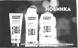 Заявка на торговельну марку № m201009865: nivea - офіційний спонсор програми; новинка