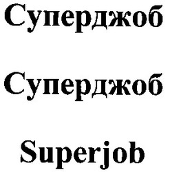 Заявка на торговельну марку № 20041213026: суперджоб; superjob